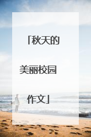 秋天的美丽校园作文