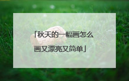 秋天的一幅画怎么画又漂亮又简单