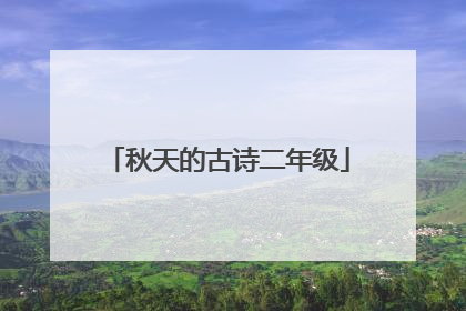 秋天的古诗二年级