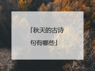 秋天的古诗句有哪些