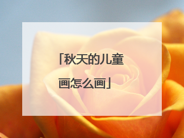 秋天的儿童画怎么画