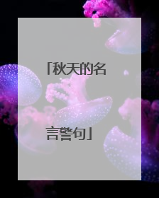秋天的名言警句