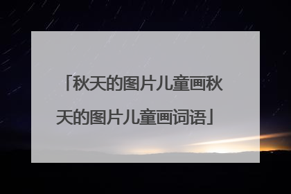 秋天的图片儿童画秋天的图片儿童画词语