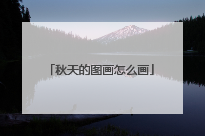 秋天的图画怎么画