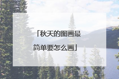 秋天的图画最简单要怎么画
