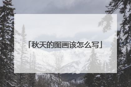 秋天的图画该怎么写