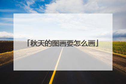 秋天的图画要怎么画