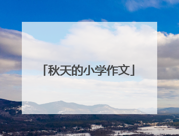 秋天的小学作文