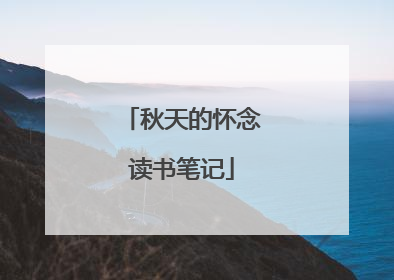 秋天的怀念读书笔记