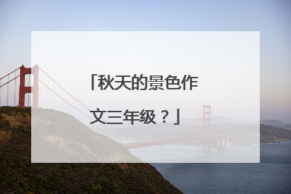 秋天的景色作文三年级?