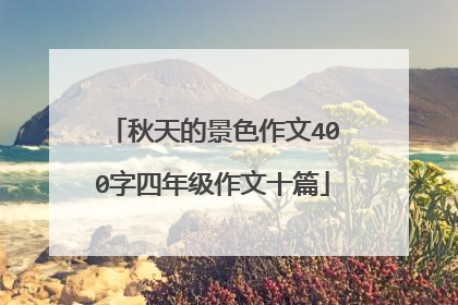 秋天的景色作文400字四年级作文十篇
