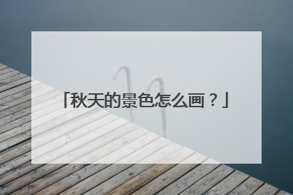秋天的景色怎么画?