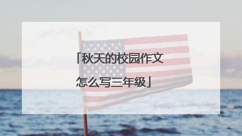 秋天的校园作文怎么写三年级