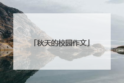 秋天的校园作文
