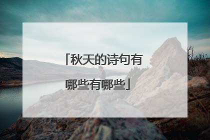 秋天的诗句有哪些有哪些