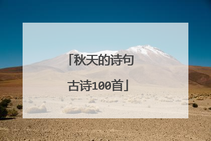 秋天的诗句 古诗100首