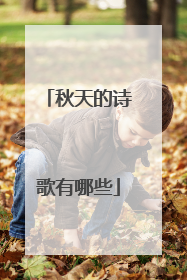 秋天的诗歌有哪些