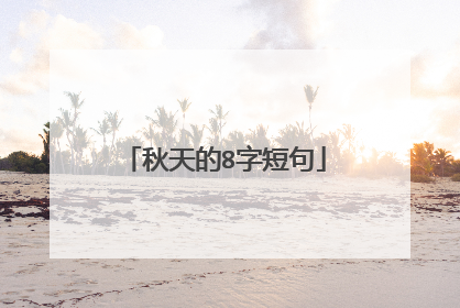 秋天的8字短句