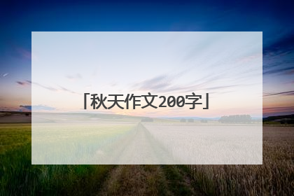 秋天作文200字