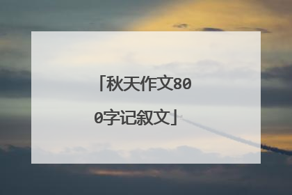 秋天作文800字记叙文