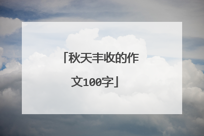 秋天丰收的作文100字