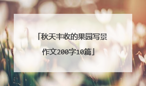 秋天丰收的果园写景作文200字10篇