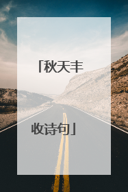 秋天丰收诗句