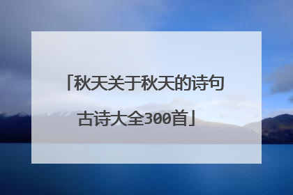 秋天关于秋天的诗句古诗大全300首