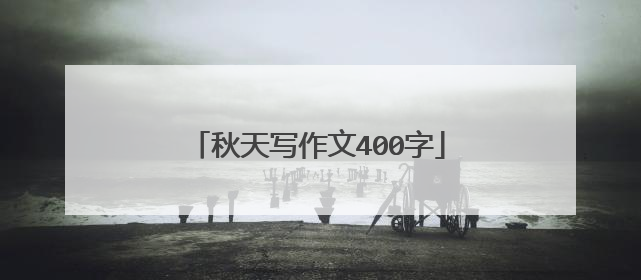 秋天写作文400字