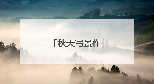 秋天写景作文400字