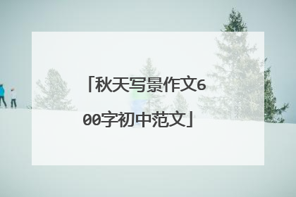 秋天写景作文600字初中范文