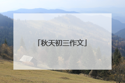 秋天初三作文