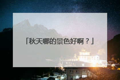 秋天哪的景色好啊？