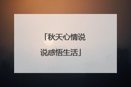 秋天心情说说感悟生活