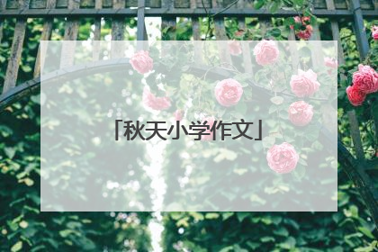 秋天小学作文