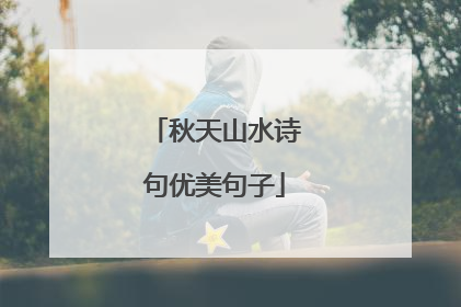 秋天山水诗句优美句子