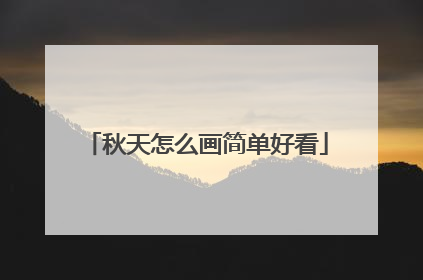 秋天怎么画简单好看