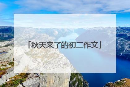 秋天来了的初二作文