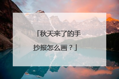 秋天来了的手抄报怎么画？