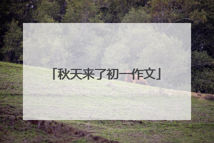 秋天来了初一作文