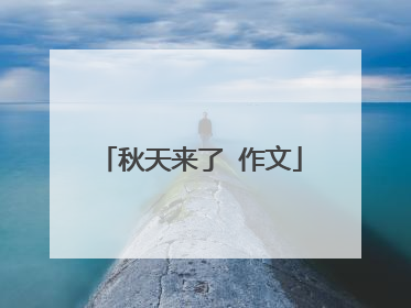 秋天来了 作文