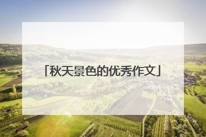 秋天景色的优秀作文