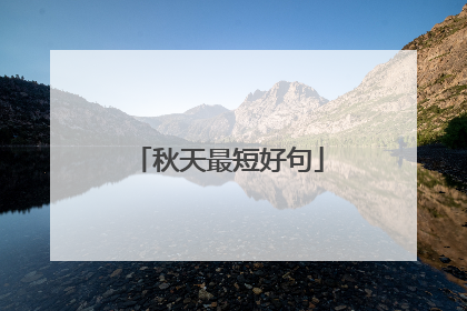 秋天最短好句