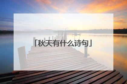 秋天有什么诗句