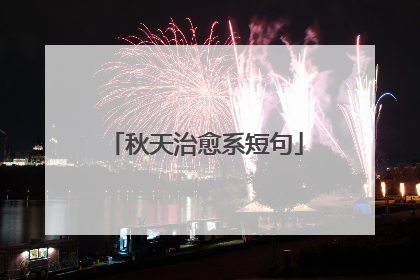 秋天治愈系短句