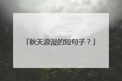 秋天浪漫的短句子？