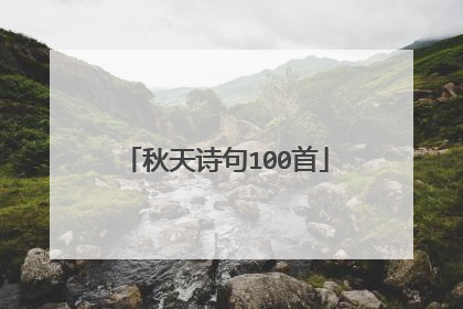 秋天诗句100首