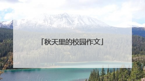 秋天里的校园作文