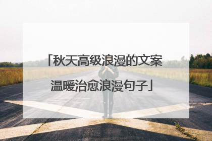 秋天高级浪漫的文案 温暖治愈浪漫句子
