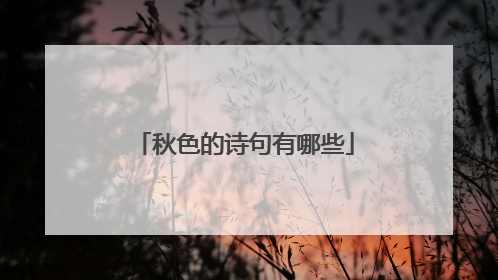 秋色的诗句有哪些